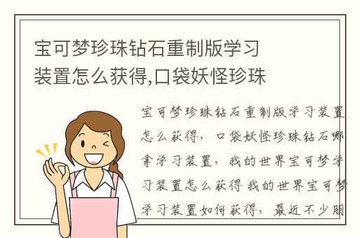 宝可梦珍珠钻石重制版学习装置怎么获得,口袋妖怪珍珠钻石哪拿学习装置