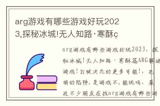 arg游戏有哪些游戏好玩2023,探秘冰城!无人知路·寒酥篇ARG解谜游戏!打破次元的更多可能!