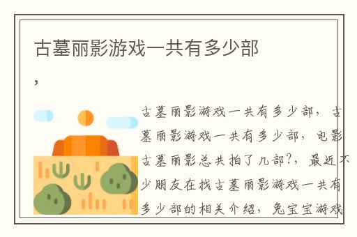 古墓丽影游戏一共有多少部,