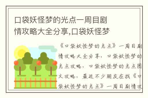 口袋妖怪梦的光点一周目剧情攻略大全分享,口袋妖怪梦的光点攻略