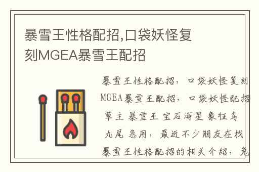 暴雪王性格配招,口袋妖怪复刻MGEA暴雪王配招