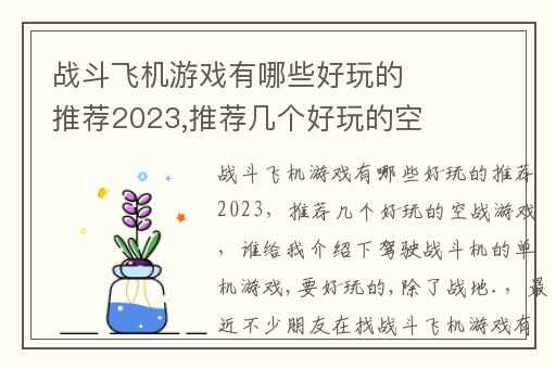 战斗飞机游戏有哪些好玩的推荐2023,推荐几个好玩的空战游戏