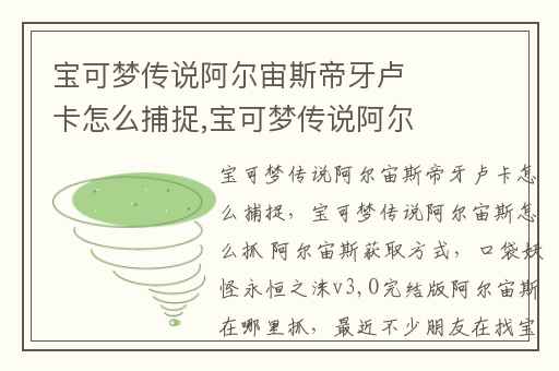 宝可梦传说阿尔宙斯帝牙卢卡怎么捕捉,宝可梦传说阿尔宙斯怎么抓 阿尔宙斯获取方式