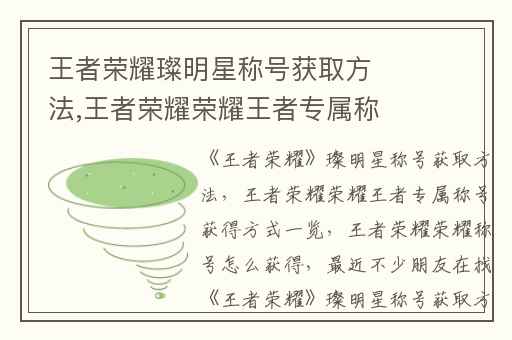 王者荣耀璨明星称号获取方法,王者荣耀荣耀王者专属称号获得方式一览