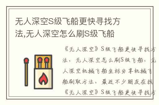 无人深空S级飞船更快寻找方法,无人深空怎么刷S级飞船