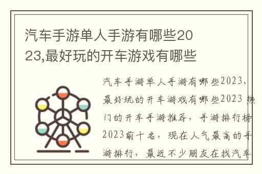 汽车手游单人手游有哪些2023,最好玩的开车游戏有哪些2023 热门的开车手游推荐