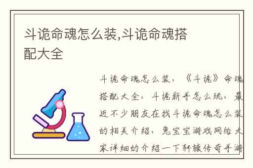 斗诡命魂怎么装,斗诡命魂搭配大全