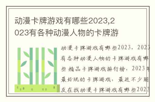动漫卡牌游戏有哪些2023,2023有各种动漫人物的卡牌游戏有哪些 精品卡牌游戏排行榜