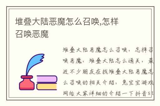 堆叠大陆恶魔怎么召唤,怎样召唤恶魔