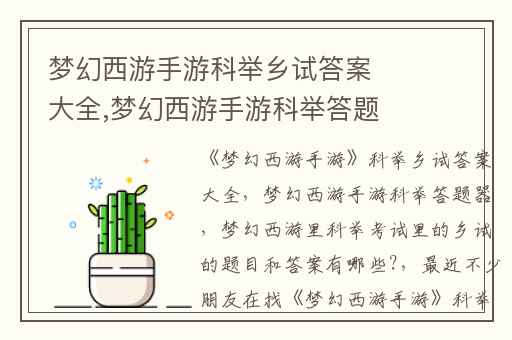 梦幻西游手游科举乡试答案大全,梦幻西游手游科举答题器