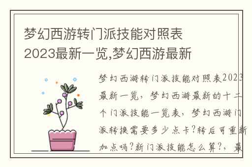梦幻西游转门派技能对照表2023最新一览,梦幻西游最新的十二个门派技能一览表