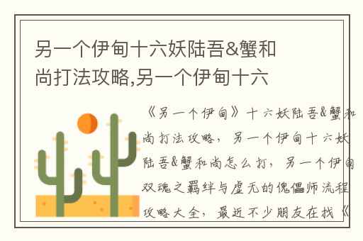 另一个伊甸十六妖陆吾&蟹和尚打法攻略,另一个伊甸十六妖陆吾&蟹和尚怎么打