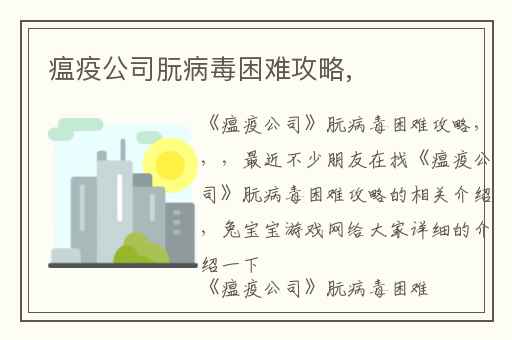 瘟疫公司朊病毒困难攻略,