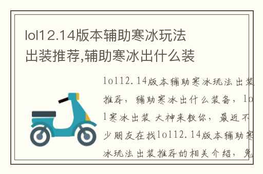 lol12.14版本辅助寒冰玩法出装推荐,辅助寒冰出什么装备