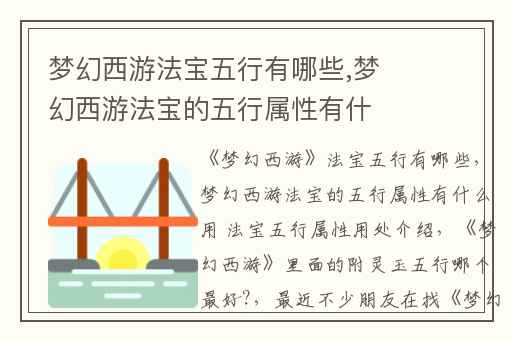 梦幻西游法宝五行有哪些,梦幻西游法宝的五行属性有什么用 法宝五行属性用处介绍