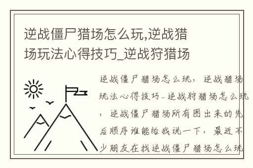 逆战僵尸猎场怎么玩,逆战猎场玩法心得技巧_逆战狩猎场怎么玩