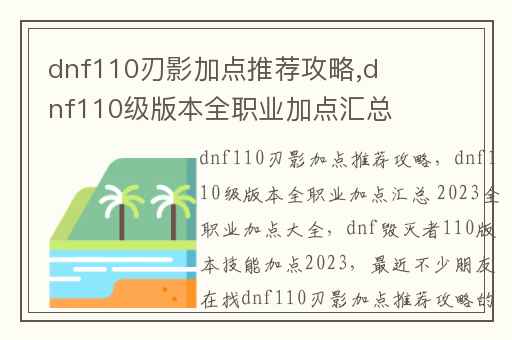 dnf110刃影加点推荐攻略,dnf110级版本全职业加点汇总 2023全职业加点大全