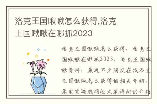 洛克王国啾啾怎么获得,洛克王国啾啾在哪抓2023