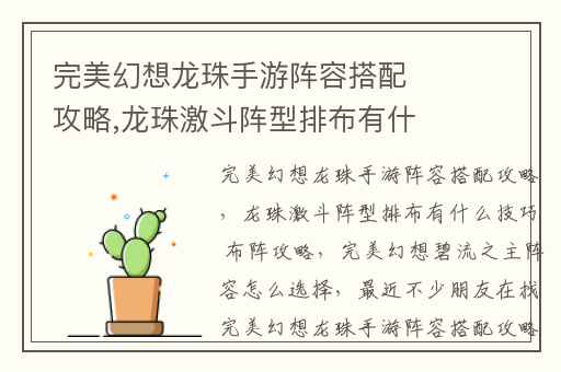 完美幻想龙珠手游阵容搭配攻略,龙珠激斗阵型排布有什么技巧 布阵攻略