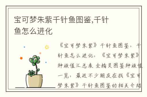 宝可梦朱紫千针鱼图鉴,千针鱼怎么进化