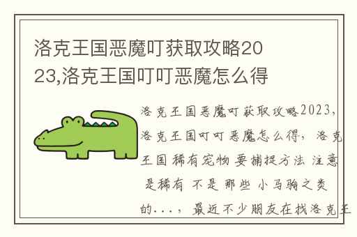 洛克王国恶魔叮获取攻略2023,洛克王国叮叮恶魔怎么得