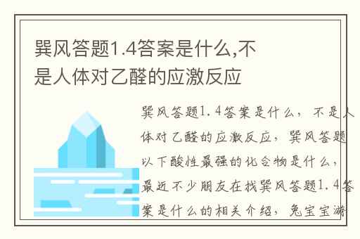 巽风答题1.4答案是什么,不是人体对乙醛的应激反应