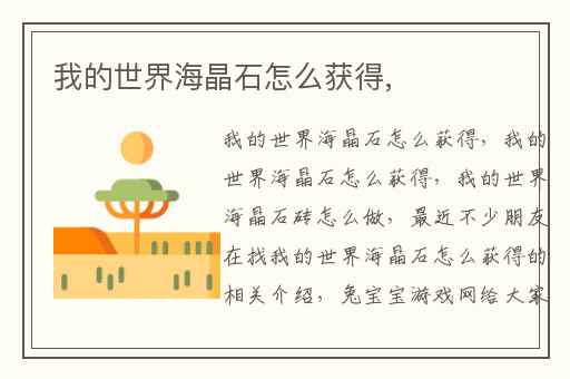 我的世界海晶石怎么获得,