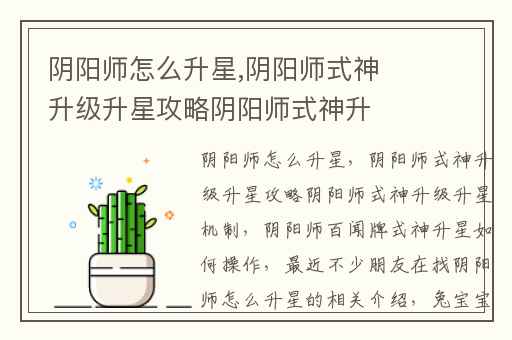 阴阳师怎么升星,阴阳师式神升级升星攻略阴阳师式神升级升星机制