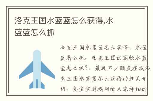 洛克王国水蓝蓝怎么获得,水蓝蓝怎么抓