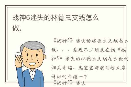 战神5迷失的林德虫支线怎么做,