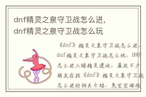 dnf精灵之泉守卫战怎么进,dnf精灵之泉守卫战怎么玩