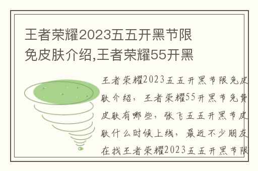 王者荣耀2023五五开黑节限免皮肤介绍,王者荣耀55开黑节免费皮肤有哪些