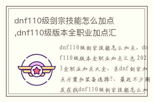 dnf110级剑宗技能怎么加点,dnf110级版本全职业加点汇总 2023全职业加点大全