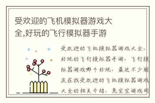 受欢迎的飞机模拟器游戏大全,好玩的飞行模拟器手游