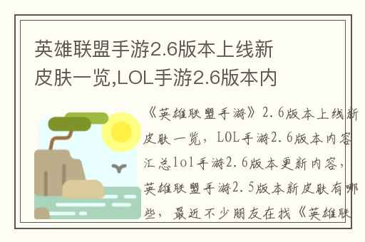 英雄联盟手游2.6版本上线新皮肤一览,LOL手游2.6版本内容汇总lol手游2.6版本更新内容