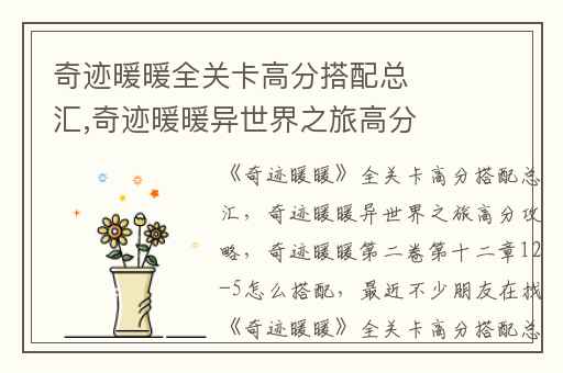 奇迹暖暖全关卡高分搭配总汇,奇迹暖暖异世界之旅高分攻略