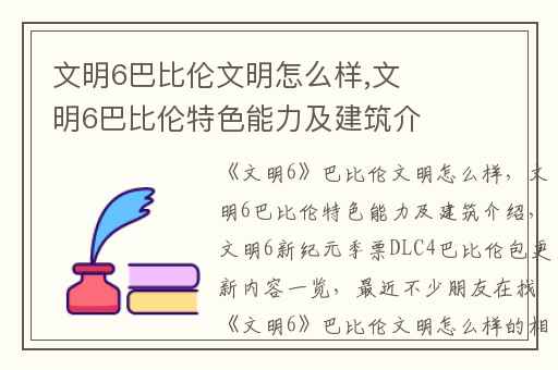 文明6巴比伦文明怎么样,文明6巴比伦特色能力及建筑介绍