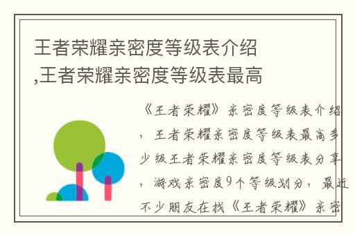 王者荣耀亲密度等级表介绍,王者荣耀亲密度等级表最高多少级王者荣耀亲密度等级表分享