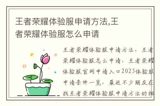 王者荣耀体验服申请方法,王者荣耀体验服怎么申请