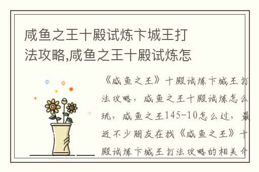 咸鱼之王十殿试炼卞城王打法攻略,咸鱼之王十殿试炼怎么玩