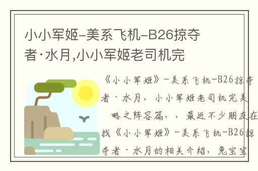 小小军姬-美系飞机-B26掠夺者·水月,小小军姬老司机完美攻略之阵容篇