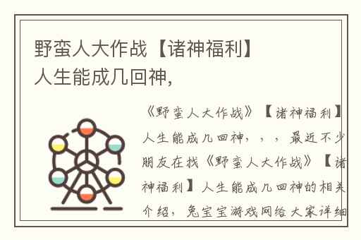 野蛮人大作战【诸神福利】人生能成几回神,