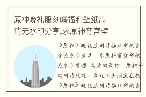 原神晚礼服刻晴福利壁纸高清无水印分享,求原神宵宫壁纸无水印资源~高清的最好