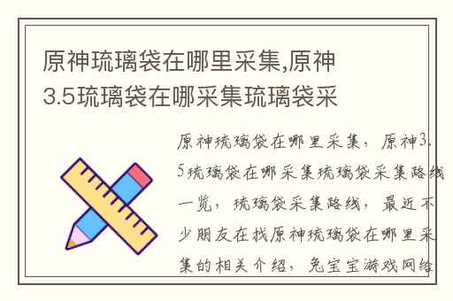 原神琉璃袋在哪里采集,原神3.5琉璃袋在哪采集琉璃袋采集路线一览