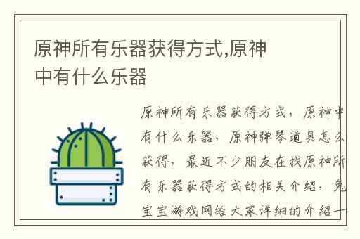 原神所有乐器获得方式,原神中有什么乐器