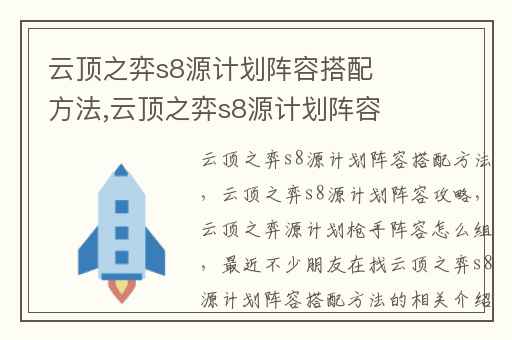 云顶之弈s8源计划阵容搭配方法,云顶之弈s8源计划阵容攻略