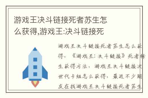 游戏王决斗链接死者苏生怎么获得,游戏王:决斗链接死者转生获得方法