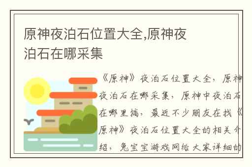 原神夜泊石位置大全,原神夜泊石在哪采集