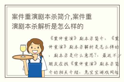 案件重演剧本杀简介,案件重演剧本杀解析是怎么样的