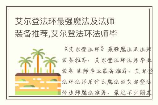 艾尔登法环最强魔法及法师装备推荐,艾尔登法环法师毕业装备 法师毕业装备推荐